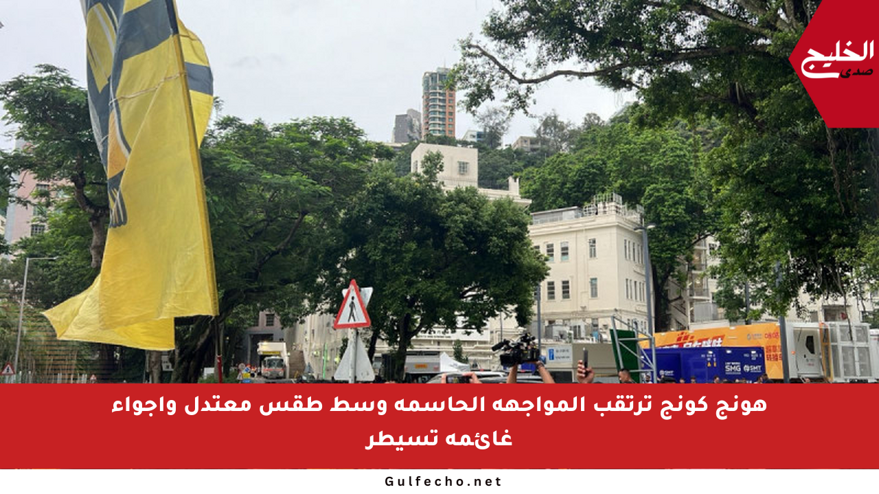 هونج كونج ترتقب المواجهة الحاسمة وسط طقس معتدل وأجواء غائمة تسيطر
